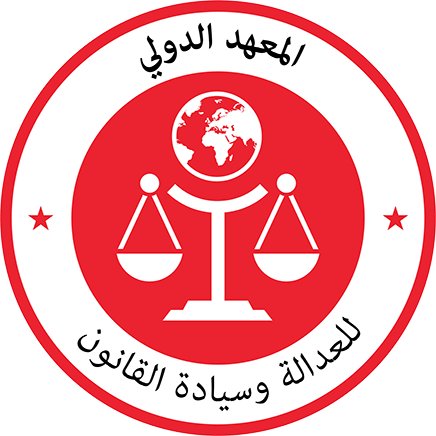المعهد الدولي للعدالة وسيادة القانون